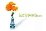 Поздравляем с Днём машиностроителя 2018! Поздравляем с Днём машиностроителя 2018! изображение