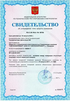 Свидетельство об утверждении типа средств измерений RU.C.28.164.A №66785 регистрационный №67899-17 сроком действия до 03.08.2022 года. изображение